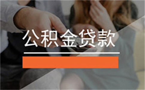 白云白云公積金貸款五大誤區(qū)需要注意